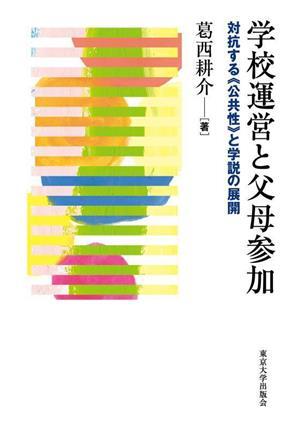 学校運営と父母参加 対抗する“公共性”と学説の展開/葛西耕介(著者)
