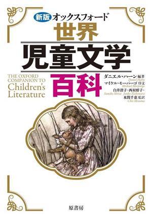 新版 オックスフォード世界児童文学百科/ダニエル・ハーン(著者),白井澄子(訳者),西村醇子(