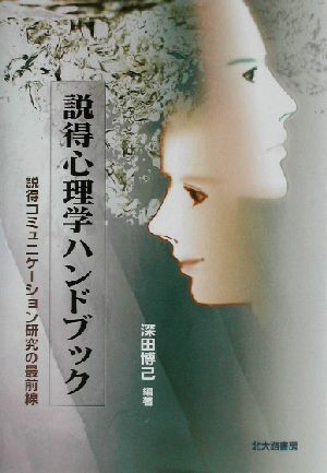 説得心理学ハンドブック 説得コミュニケーション研究の最前線/深田博己(著者)