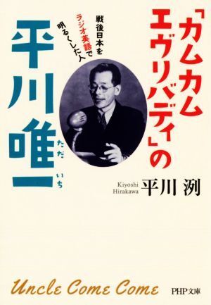 「カムカムエヴリバデ?！工纹酱ㄎㄒ?戦后日本をラジオ英語で明るくした人 PHP文庫/平川洌(著者)