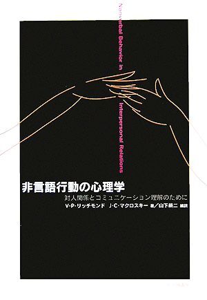 非言語行動の心理学 対人関係とコミュニケーション理解のために/ヴァージニア・P.リッチモンド(著者),ジ