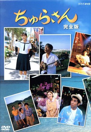 ちゅらさん 完全版/国仲涼子,平良とみ,堺正章,田中好子,菅野美穂,ゴリ,小橋賢児,