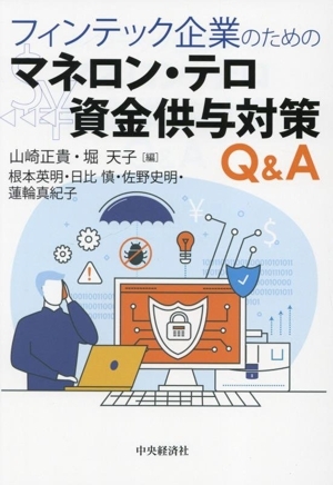 フィンテック企業のためのマネロン・テロ資金供与対策Q&A/根本英明(著者),山崎正貴(編者),堀天子(