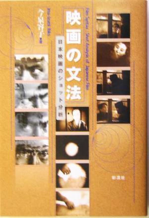 映畫(huà)の文法 日本映畫(huà)のショット分析/今泉容子(著者)