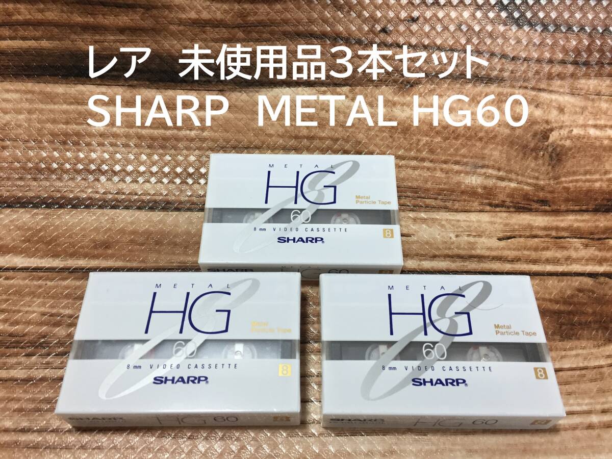 レア 未使用品3本セット　SHARP　METAL HG 60　送料230円～