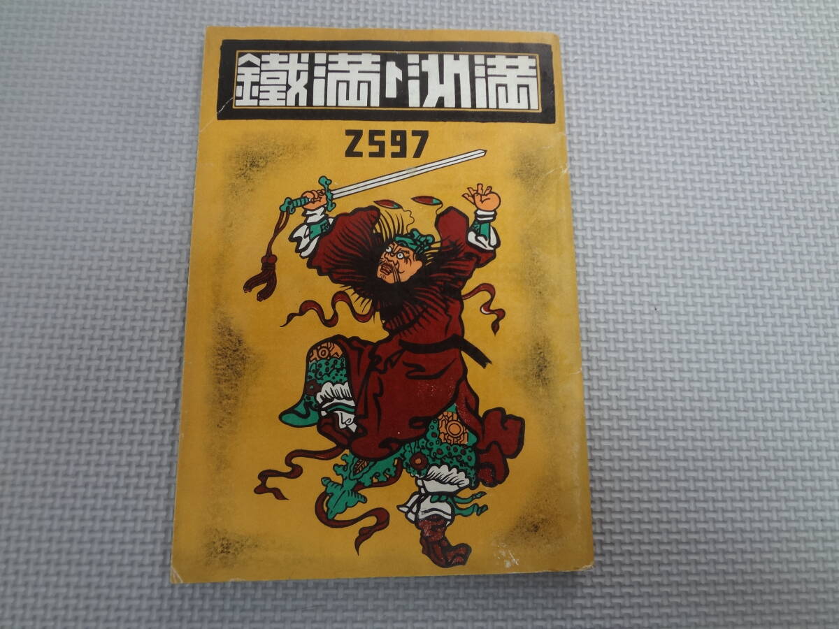 a33-f12【匿名配送・送料込】　満洲と満鉄　　2597　　昭和12年4月20日発行　　南満州鉄道