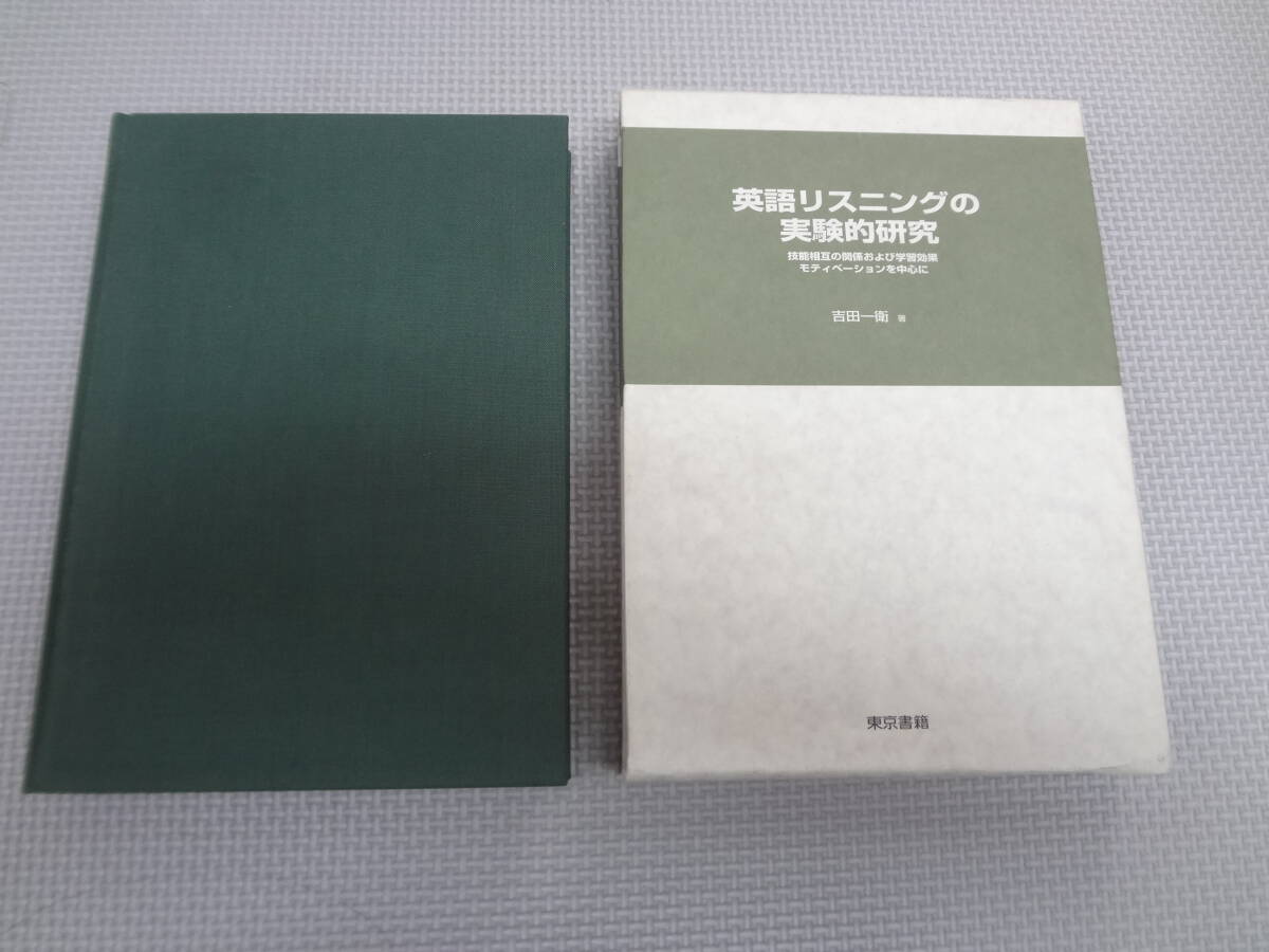 a12-f12【匿名配送・送料込】英語リスニングの実験的研究　技能相互の関係および学習効果モティベーションを中心に　吉田一衛著　東京書店