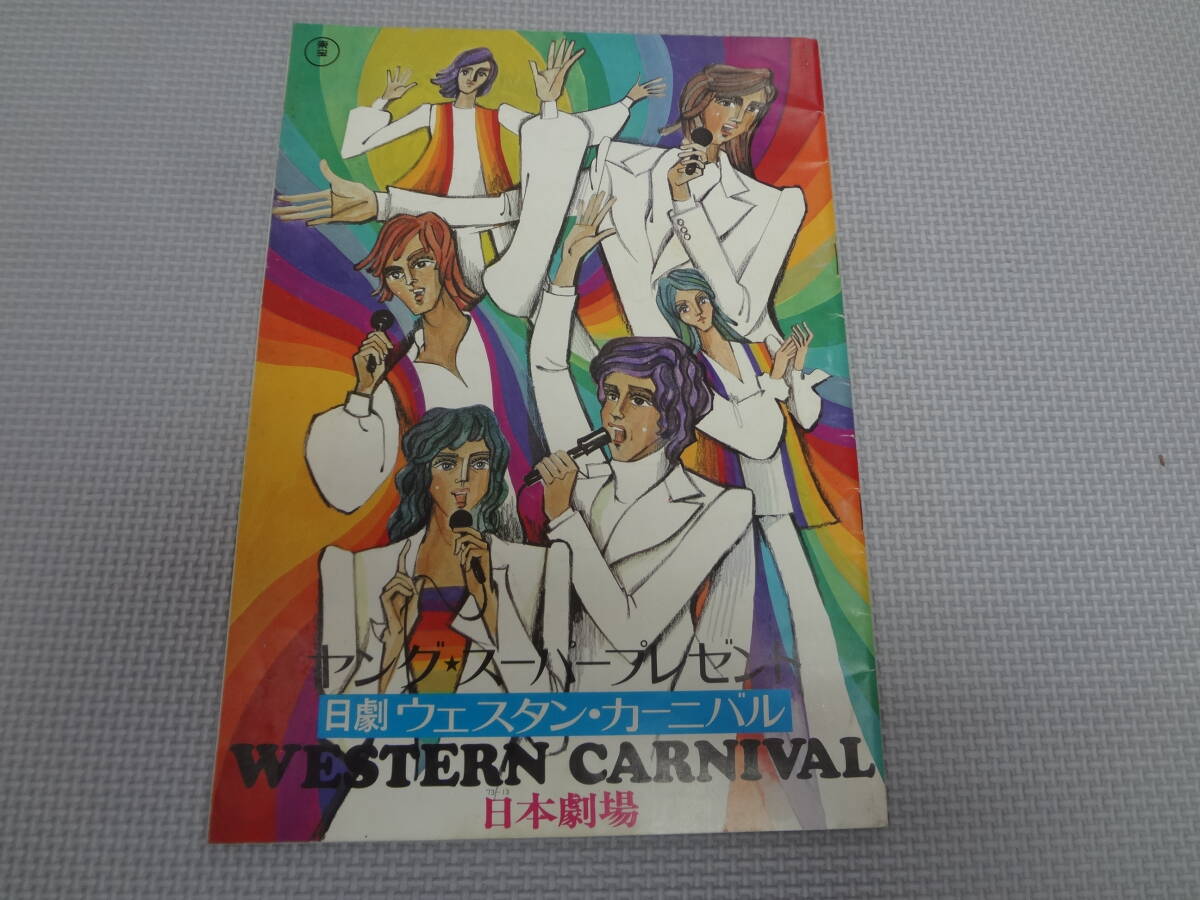 む1-f12【匿名配送・送料込】　ヤング・スーパープレゼント　日劇ウェスタンカーニバル　フォー・リーブス　郷ひろみ　沢田研二　昭和48年