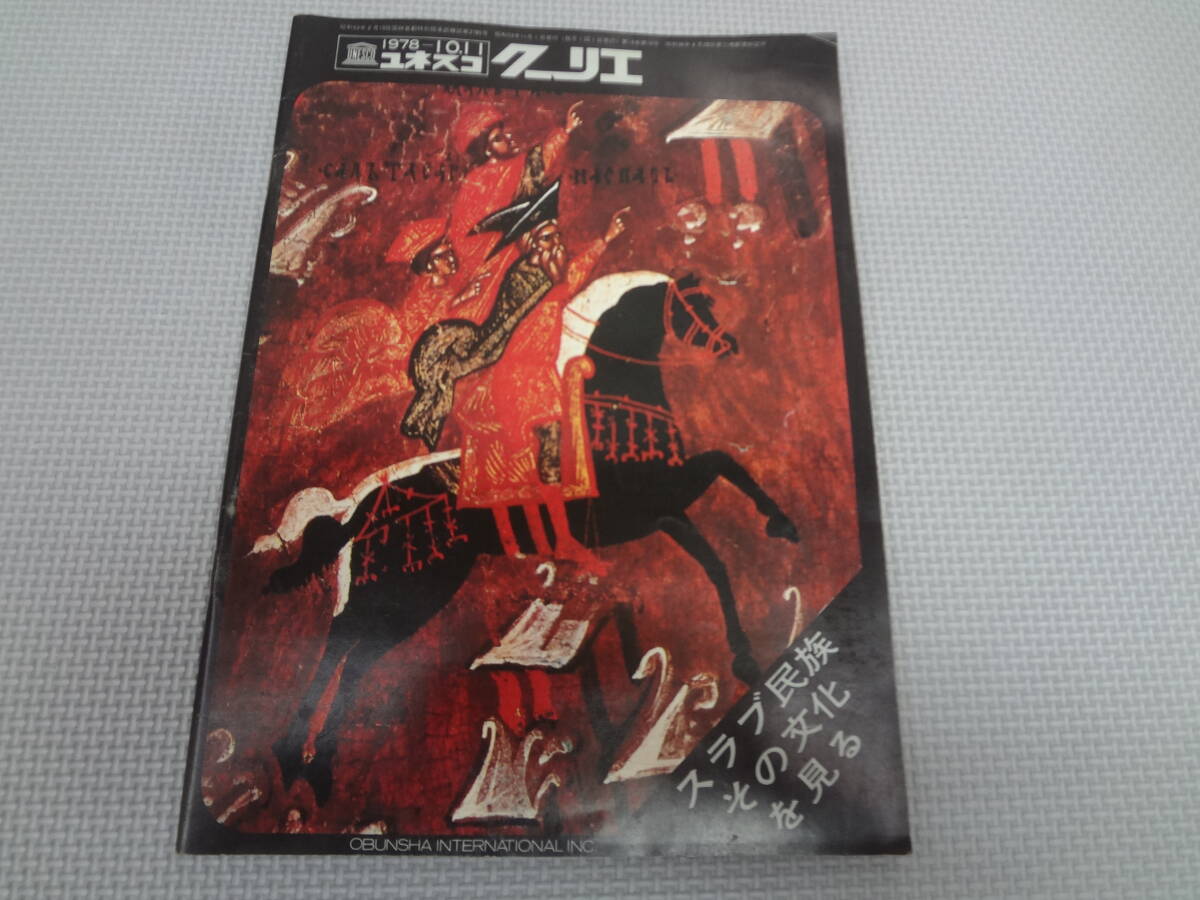 H1-f12【匿名配送・送料込】　ユネスコ　クーリエ　1978　10.11　　スラブ民族園文化を見る