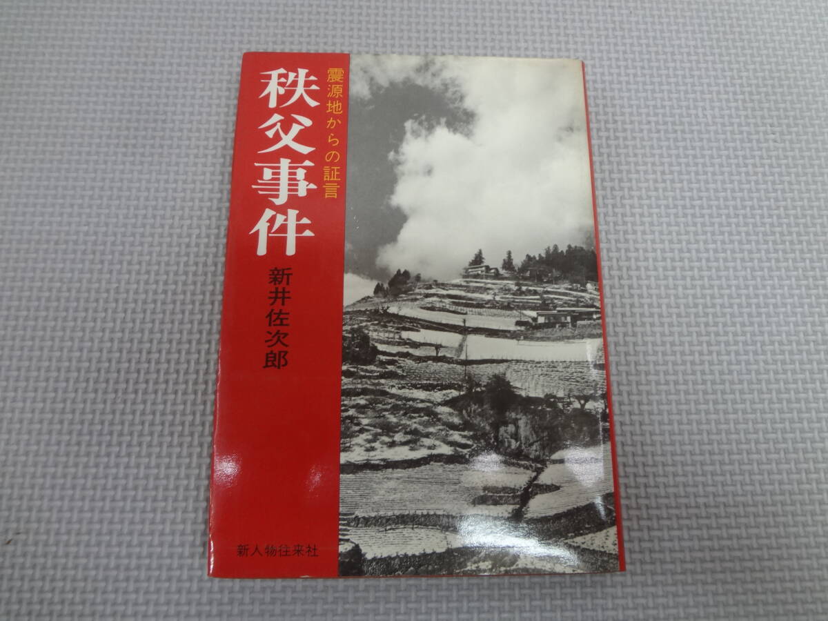 a26-f12【匿名配送?送料込】　秩父事件　震源地からの証言　　新井佐次郎　　昭和54年9月25日　新人物往來社