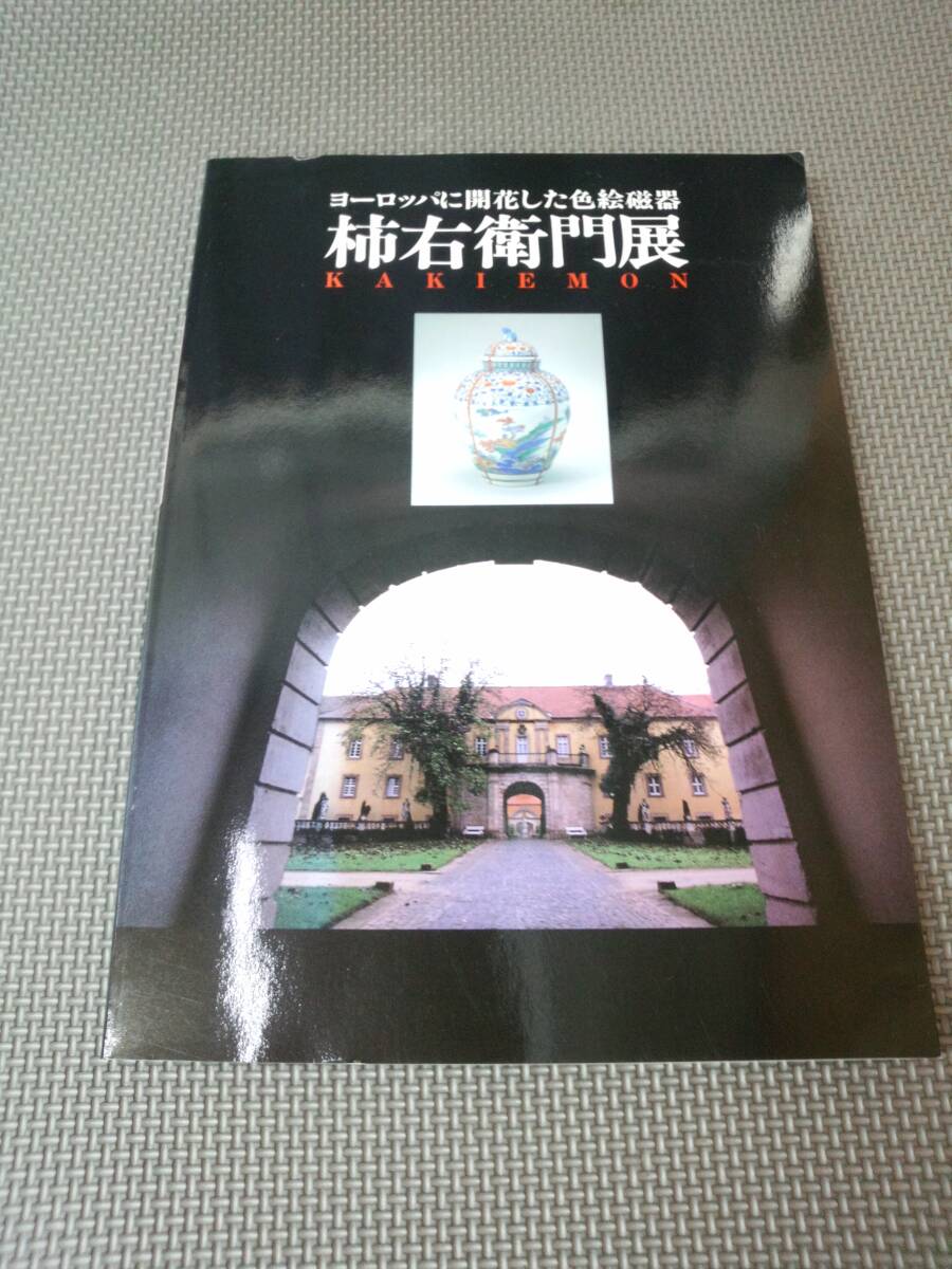 G2-f12【匿名配送?送料込】柿右衛(wèi)門展　ヨーロッパに開花した色絵磁器　1993年　朝日新聞社