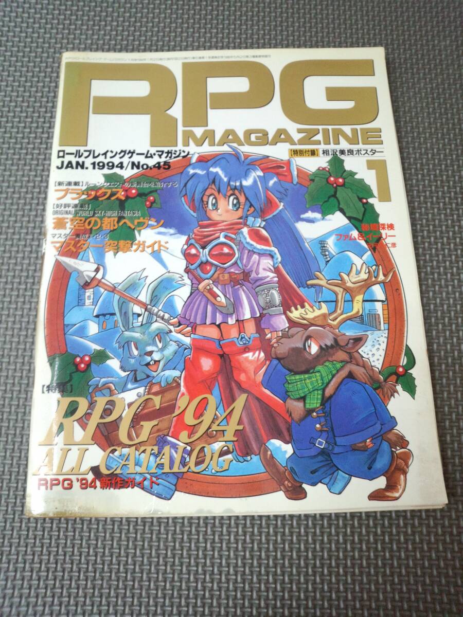 I1-f12【匿名配送?送料込】RPG MAGAZINE　ロールプレイングゲームマガジン　相沢美良ポスター付屬