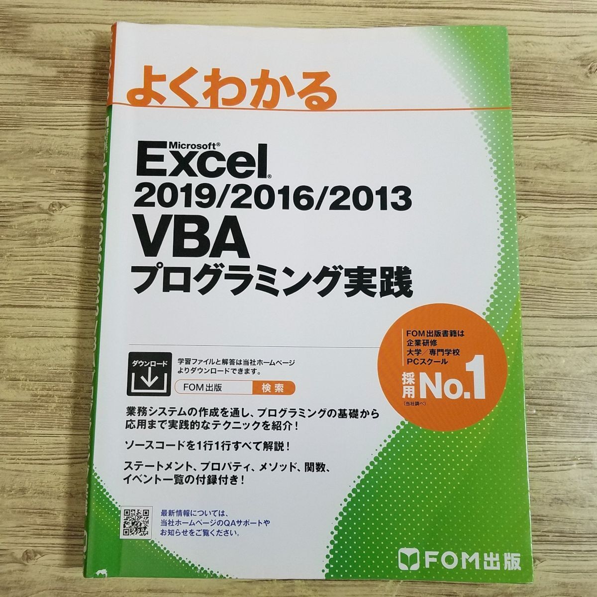 PC関連[よくわかる Microsoft Excel2019／2016／2013 VBAプログラミング実践（書込み多数）] 人気のFOM出版 マクロ