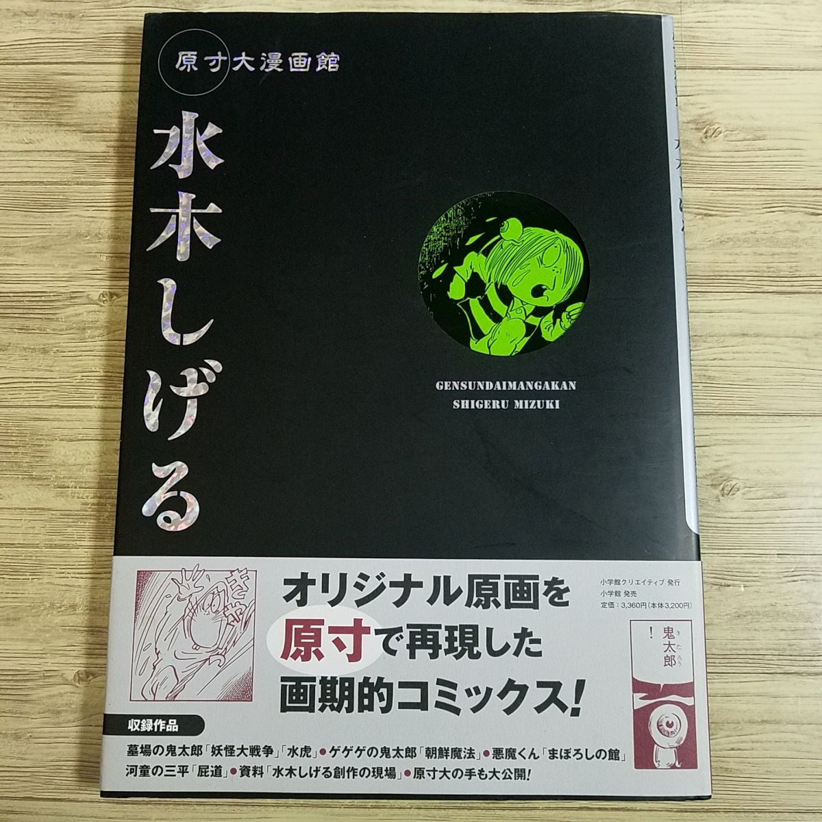 コミック[原寸大漫画館 水木しげる(初版・帯付き)(カバーに破れ コミック[原寸大漫画館 水木しげる(初版・帯付き)(カバーに破れ