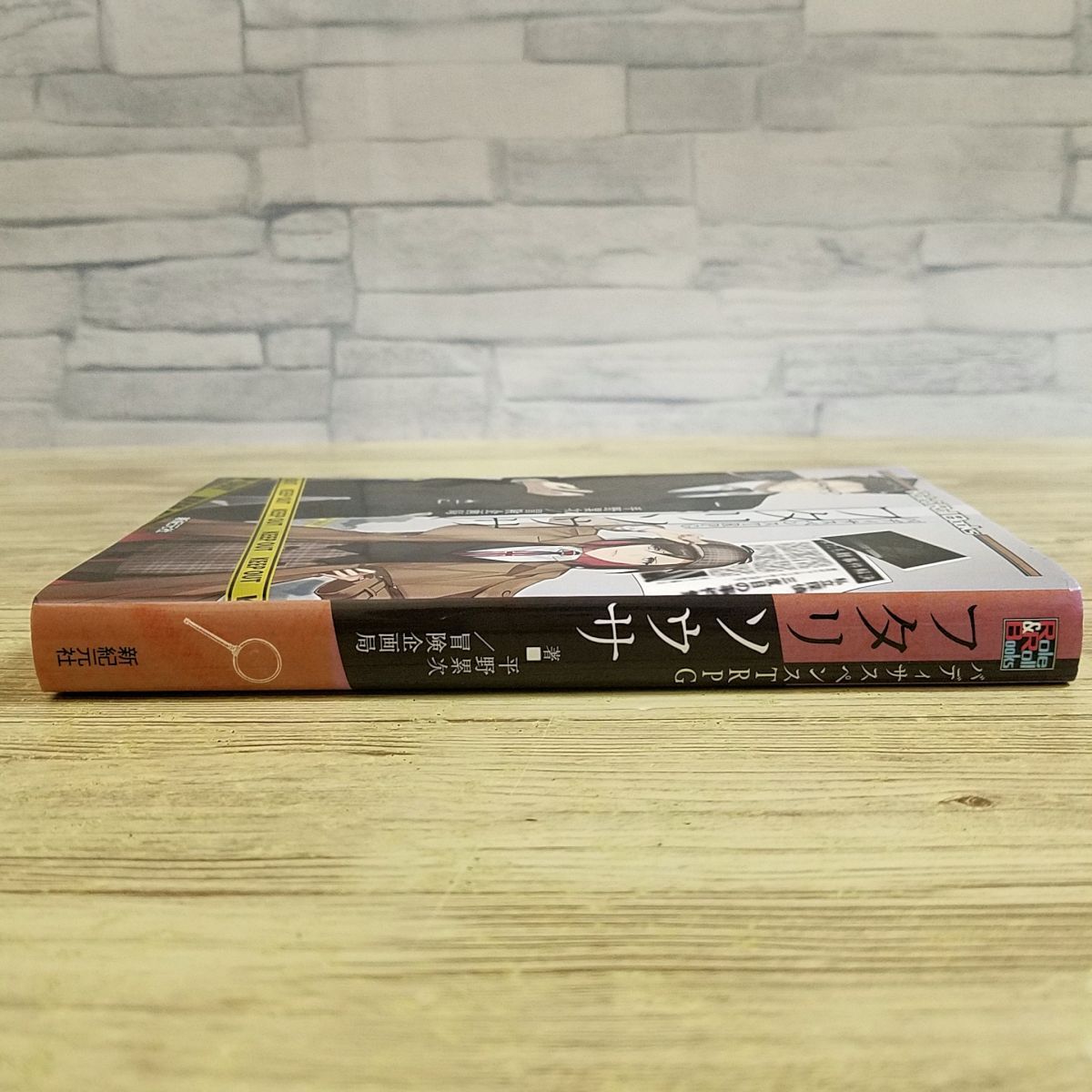 TRPG[バディサスペンスTRPG フタリソウサ] 新紀元社 平野塁次 冒険企畫局 新書サイズ
