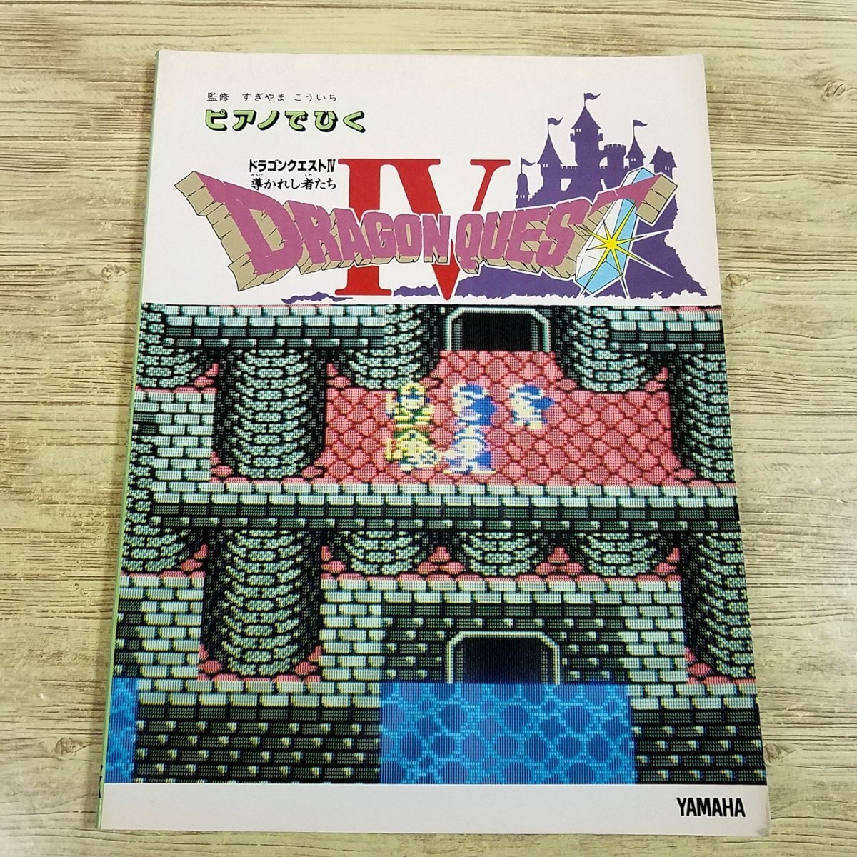楽譜[ピアノでひく ドラゴンクエスト曲集 ドラゴンクエストIV(1990年初版)] 23曲 ドラクエ4 ファミコン版 ゲーム楽譜 ヤマハ楽譜【送料180