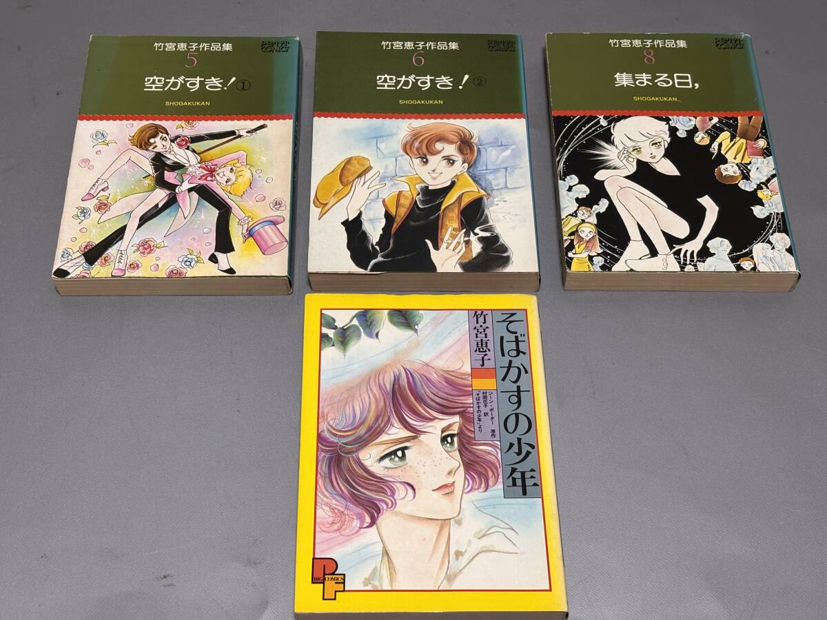 d2953◆全初版◆竹宮恵子　コミック４冊◆空がすき！/集まる日、/そばかすの少年