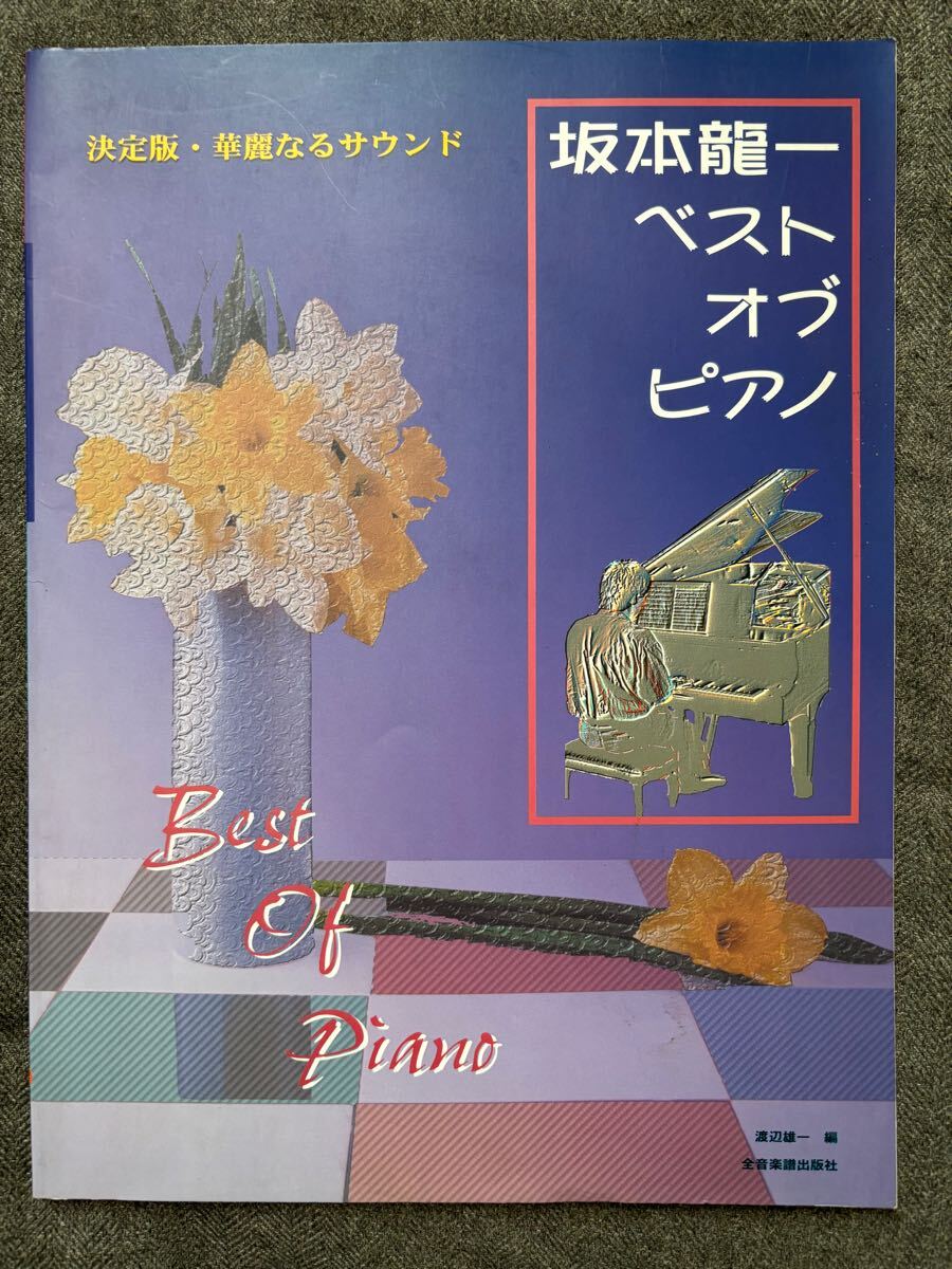 現在入手困難 坂本龍一 ベストオブピアノ　楽譜