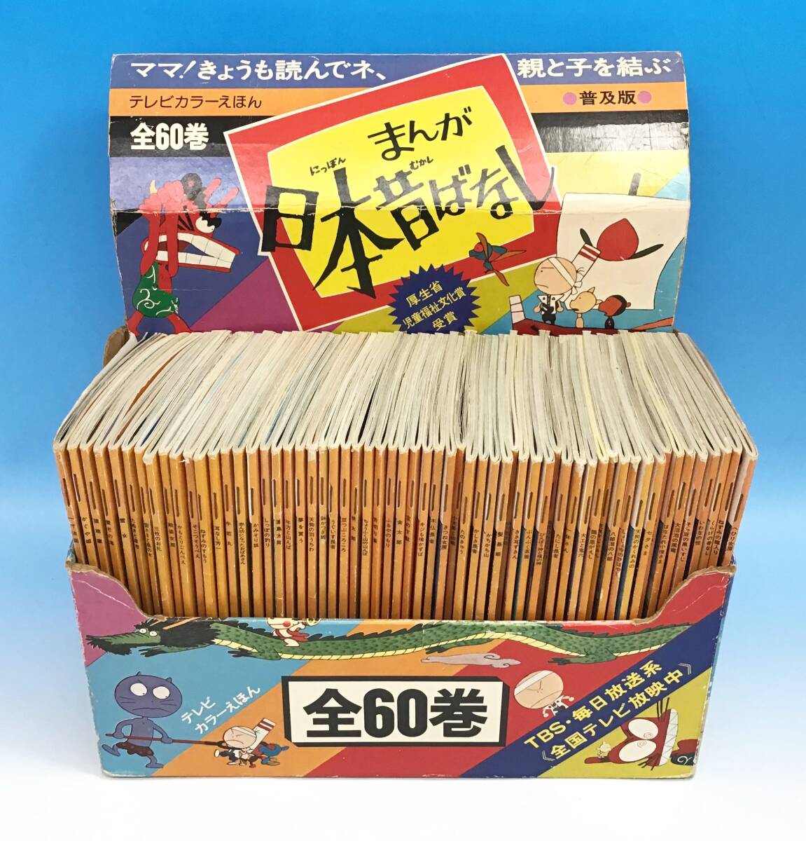 全60巻セット まんが 日本昔ばなし テレビカラーえほん 童音社 全60巻セット まんが 日本昔ばなし テレビカラーえほん 童音社