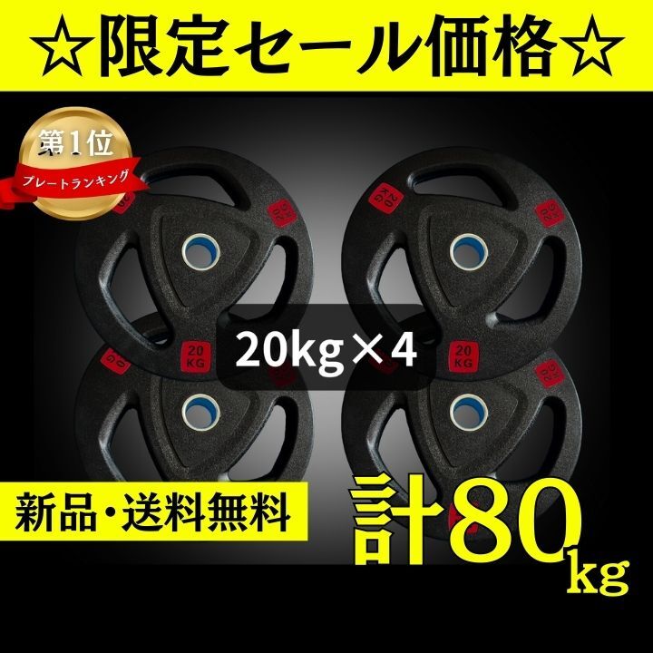 ★新品・送料無料★バーベルプレート計80kgセット(20kg×4枚) バープレート オリンピックプレート
