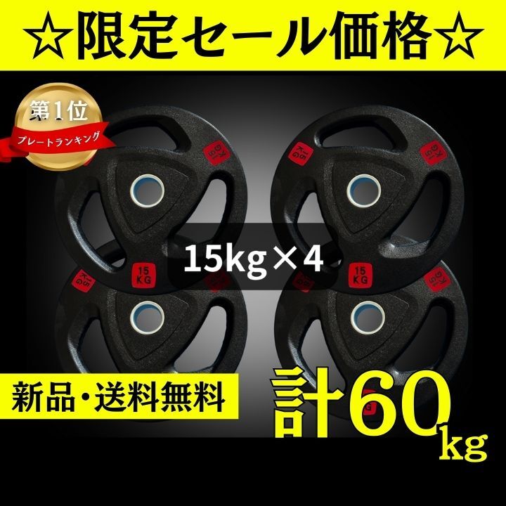 ★新品・送料無料★バーベルプレート計60kgセット(15kg×4枚) ラバープレート オリンピックプレート