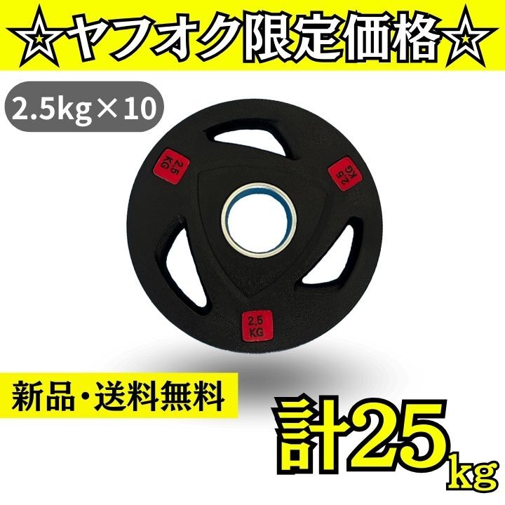 ★新品・送料無料★バーベルプレート計25kgセット(2.5kg×10枚) ラバープレート オリンピックプレート