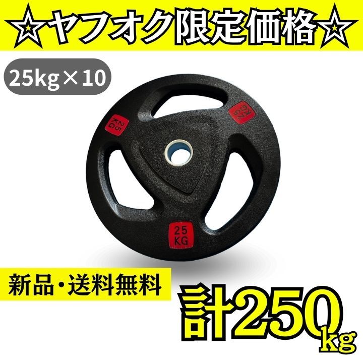 ★新品・送料無料★バーベルプレート計250kgセット(25kg×10枚) ラバープレート オリンピックプレート