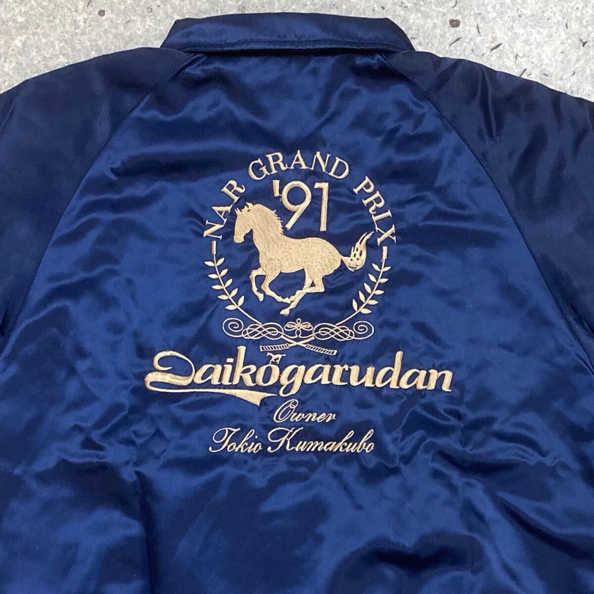 地方競馬 競馬 91' NAR グランプリ ダイコウガルダン ブルゾン ジャンパー ジャケット ネイビー 1991年_画像5