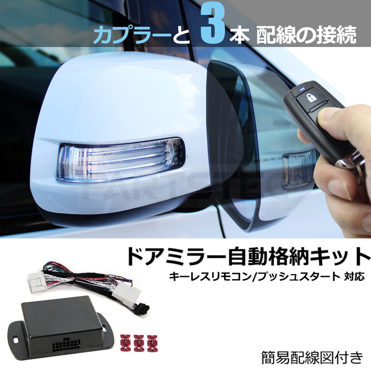 T31 エクストレイル H22.7～H25.11 ドアミラー自動(dòng)格納キット 簡易配線図付 キーレス連動(dòng) ACC連動(dòng) / 28-500 SM-Y