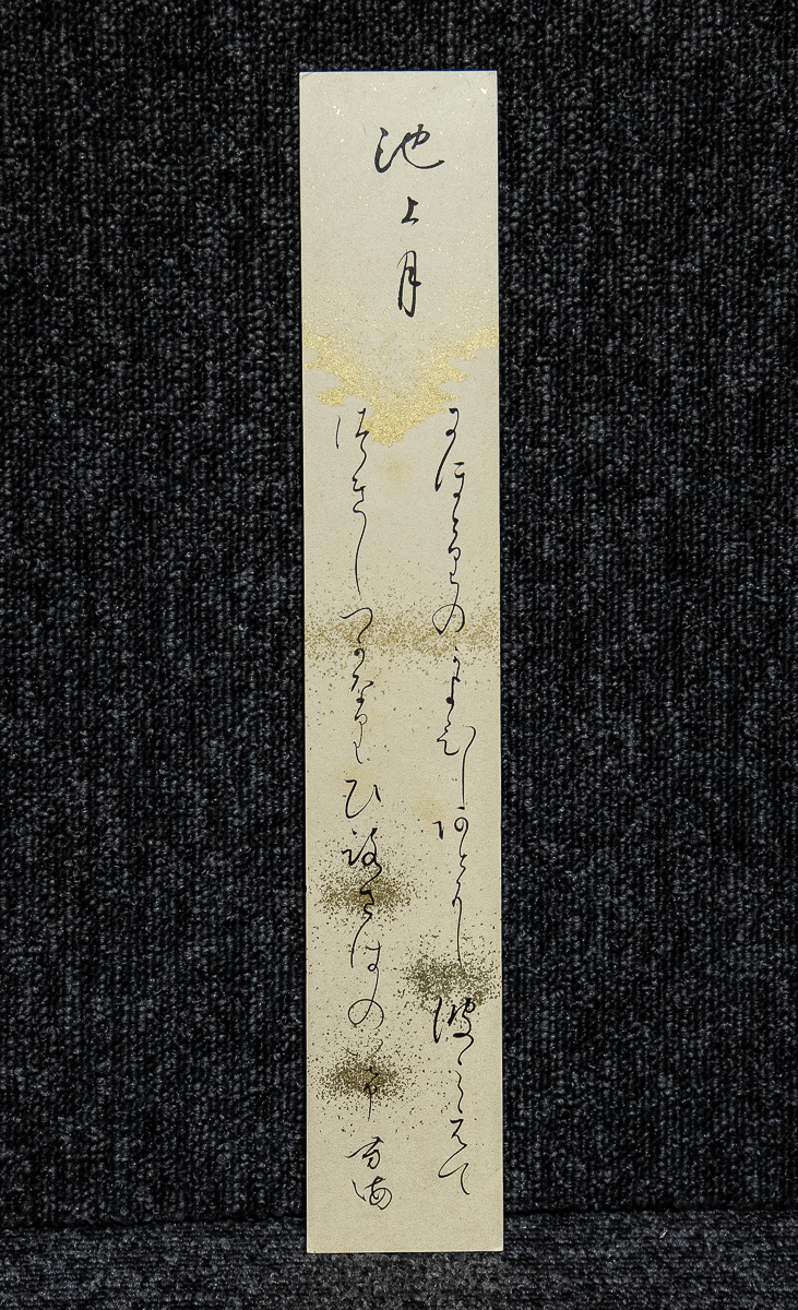 短冊ー1750 　西村芳海　池上月　岐阜県関市出身　関町貴船神社(名古屋石橋羅窓に就き和歌を研究)後京都尾崎宍夫門