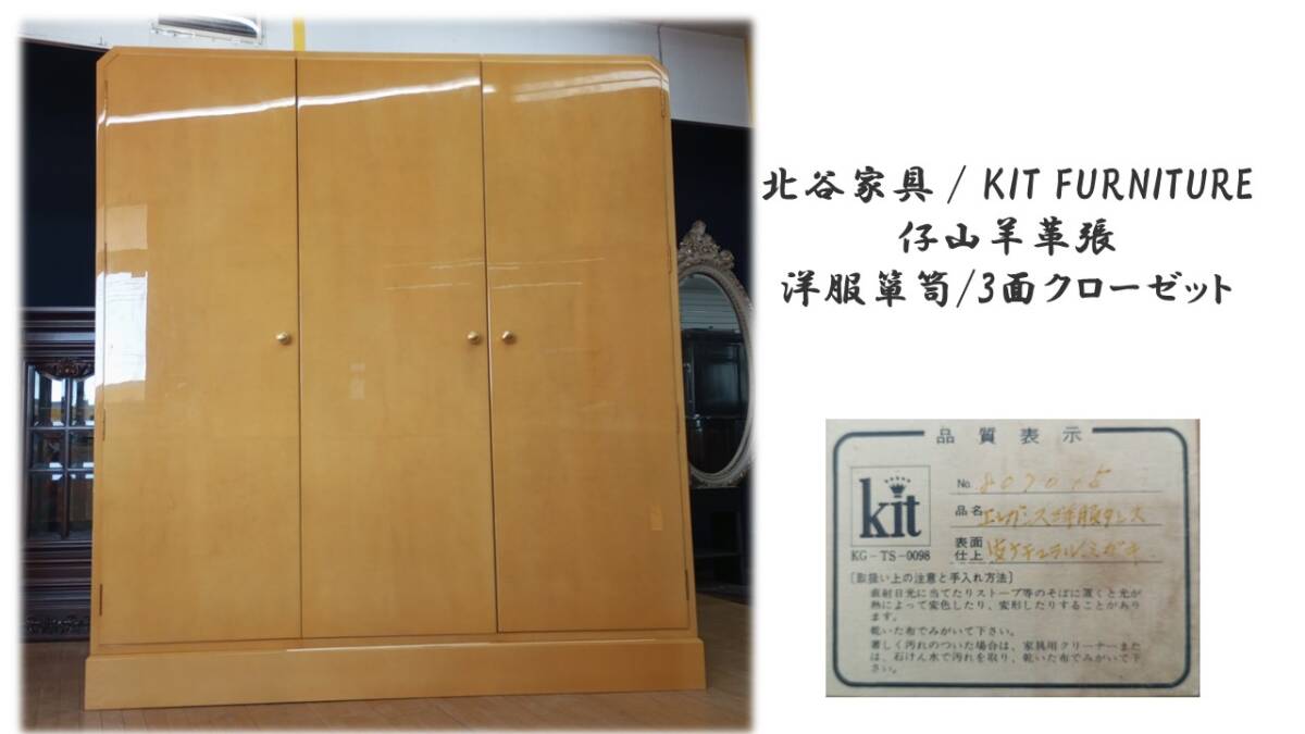 a64　美品　北谷家具 　仔山羊革張 3面クローゼット