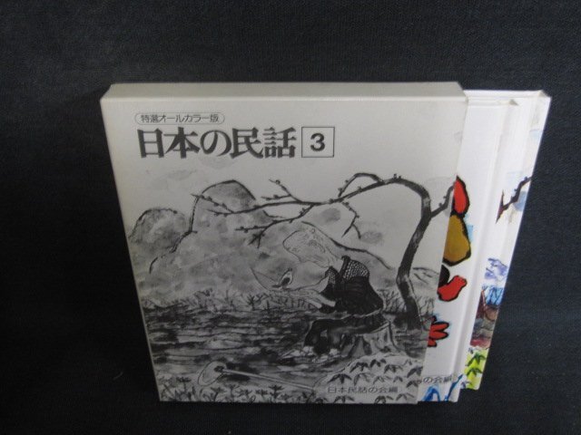 日本の民話3　5北陸地方・6関東地方　シミ日焼け有/FBS