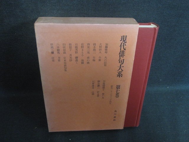 現代俳句大系　第七巻　シミ日焼け有/FBZH