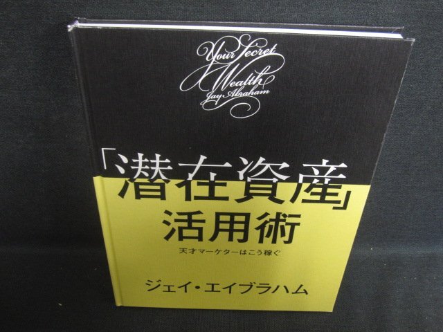 「潜在資産」活用術/FBZE