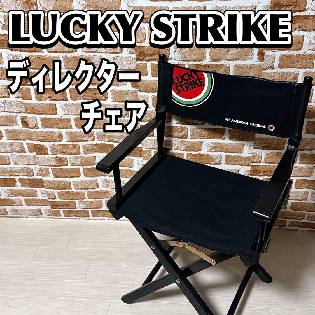【希少品】LUCKY STRIKE ラッキーストライク ディレクターチェア