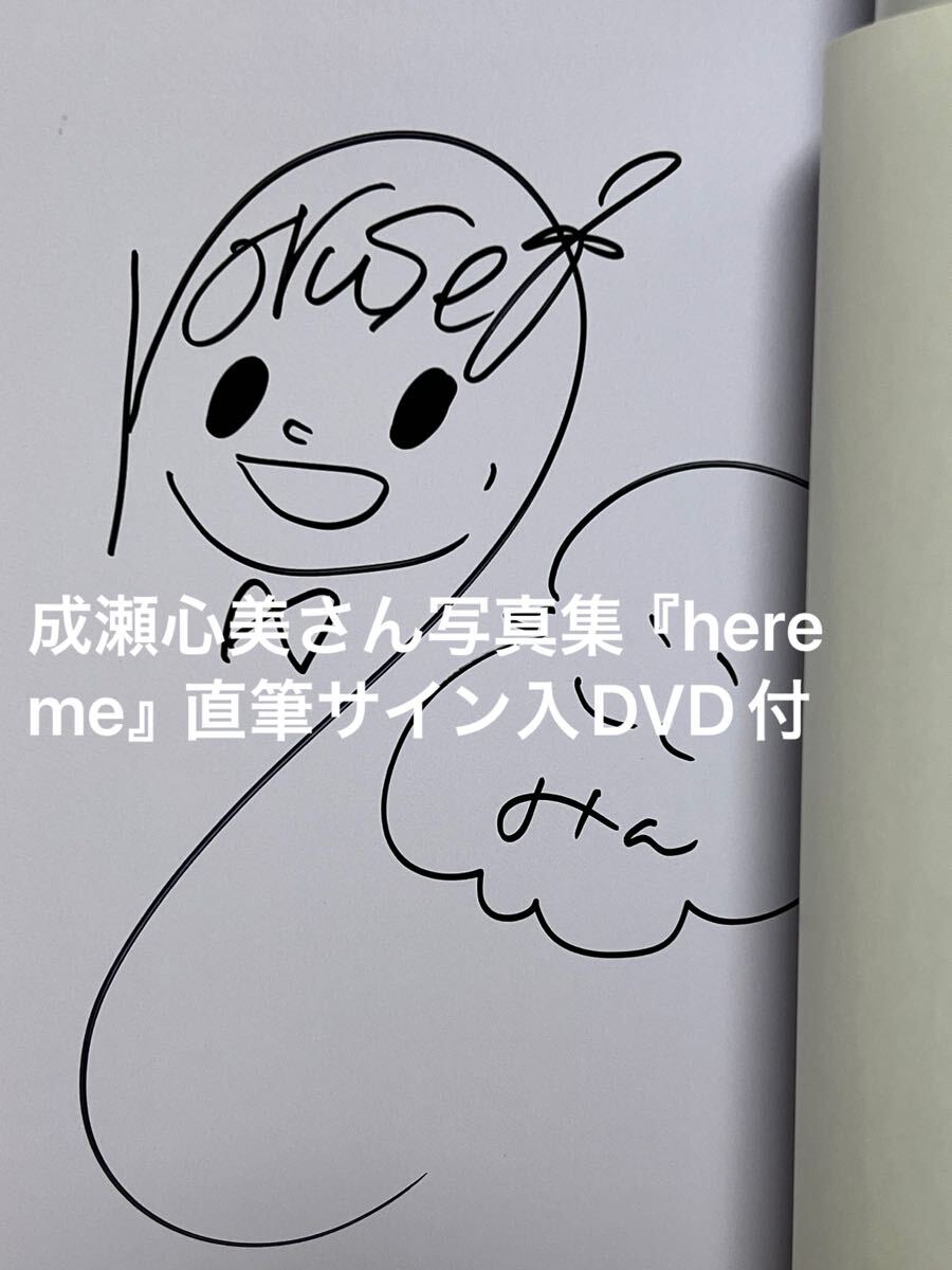 成瀬心美さん写真集『here me』直筆サイン入DVD付