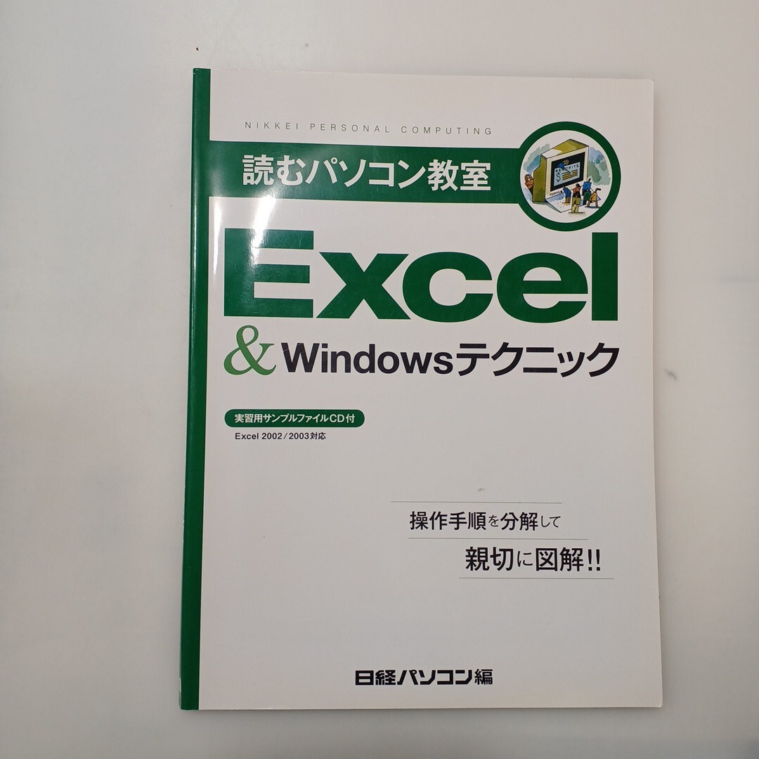 zaa-ma06♪読むパソコン教室 EXCEL　＆　Windowsテクニック - EXCEL　2002/2003対応 日経ＢＰ（2009/06発売）CD-ROM付