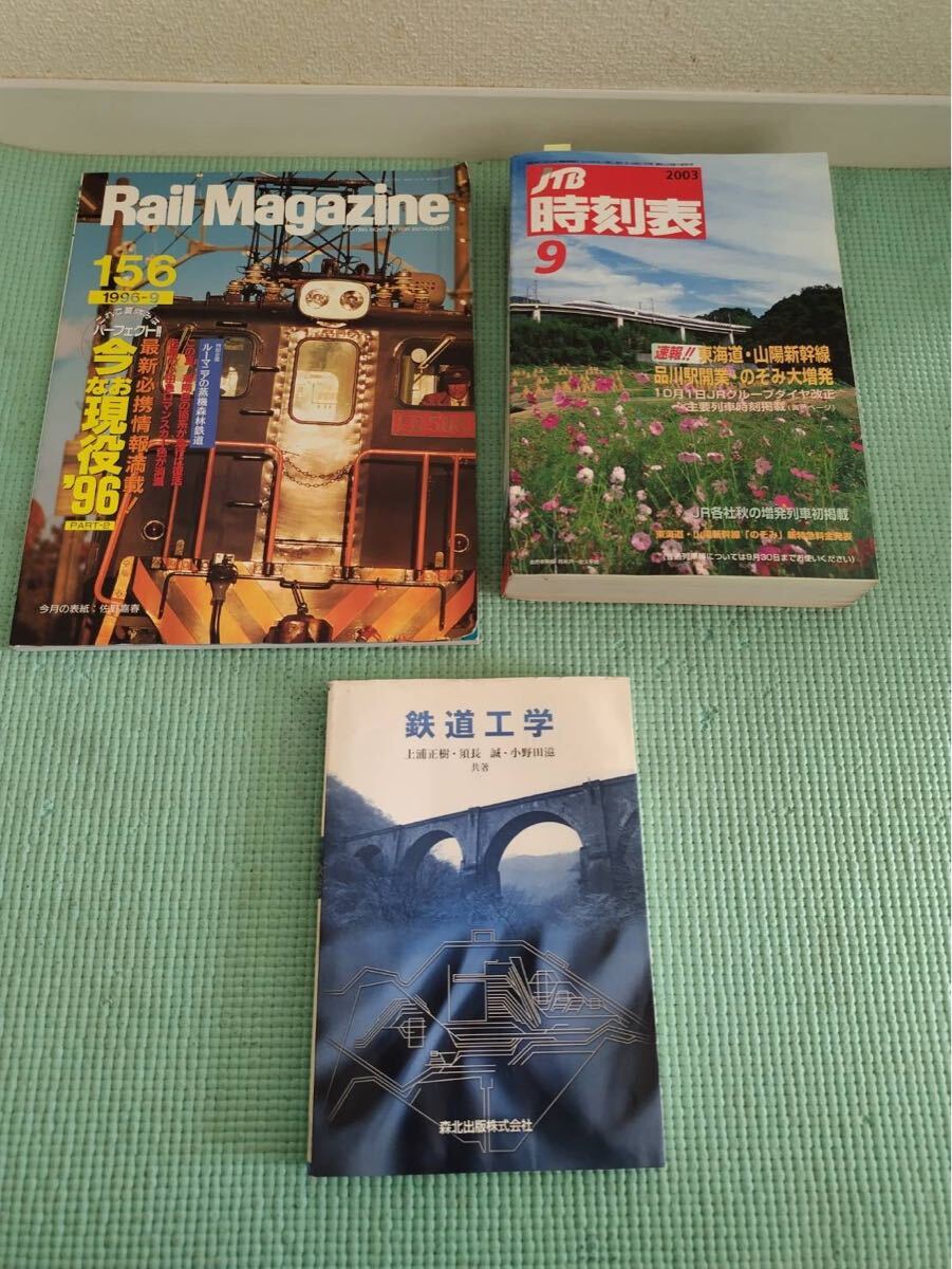 12.17.20 Rail Magazine:1998年発行 JTB時刻表9 2003年発行　鉄道工学上浦正欄・須長誠・小野田滋共著　森北出版株式会社
