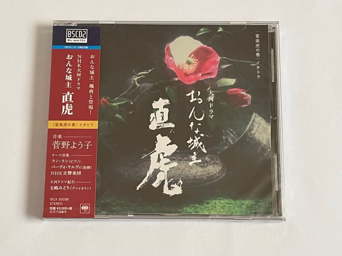 NHK大河ドラマ おんな城主 直虎 音楽虎の巻 イチトラ CD 新品未開封