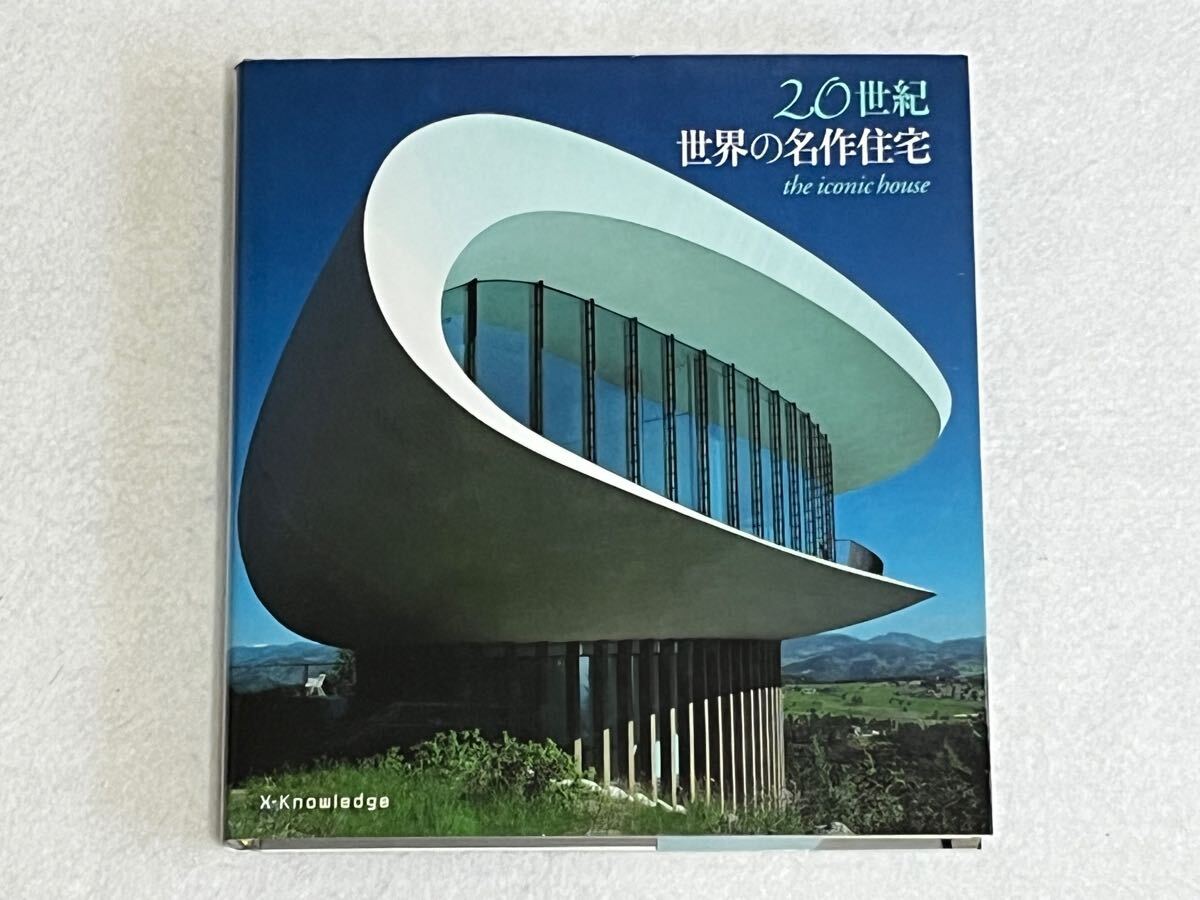 20世紀 世界の名作住宅