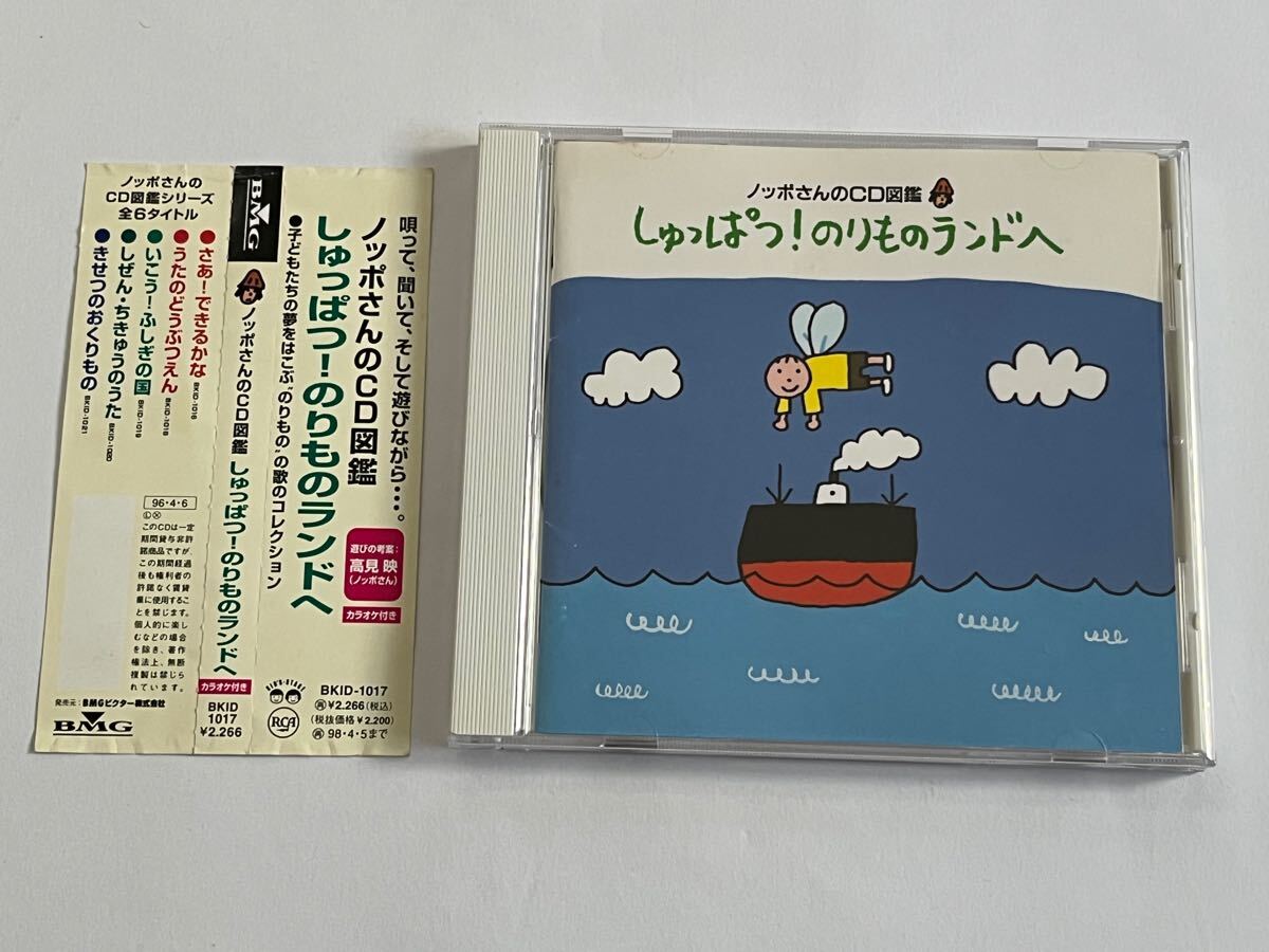 ノッポさんのCD図鑑 しゅっぱつ のりものランドへ CD