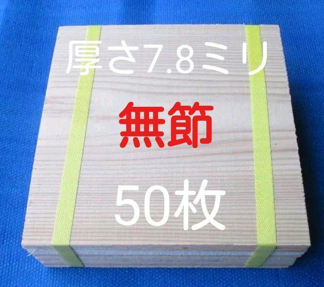 プレミアム無節 試割板 厚さ7.8ミリ 240×240 50枚 ニッポリ試割板種類No2 空手板 配送100サイズ