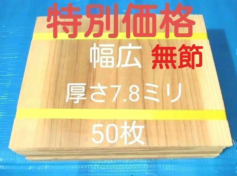 プレミアム無節 幅広 試割板 厚さ7.8ミリ 300×240 50枚　空手板 タイプ 配送100サイズ