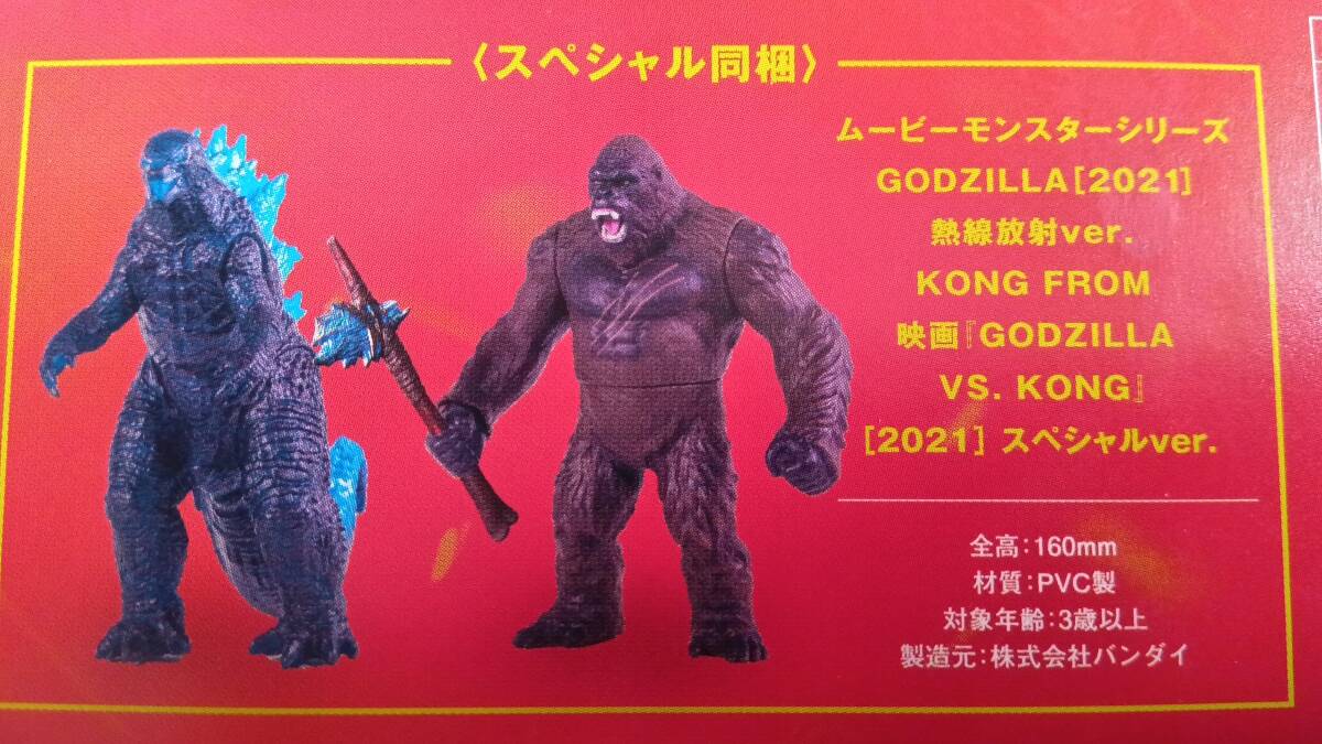 ムービーモンスターシリーズ GODZILLA VS. KONG SPECIAL SET ゴジラ＆コング フィギュア バンダイ 2021年 【未開封】
