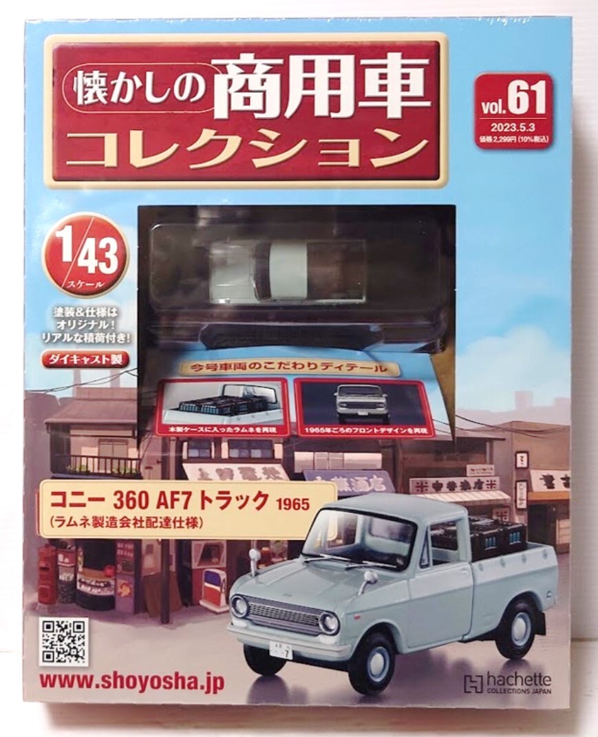 未開封 アシェット 懐かしの商用車コレクション vol、61 未開封 アシェット 懐かしの商用車コレクション vol、61