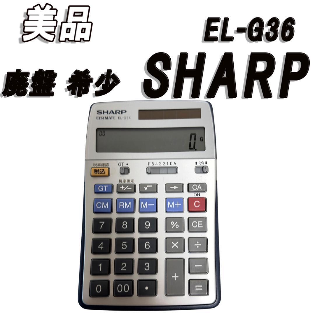6630円 美品 廃盤 希少 SHARP 電卓 EL-G36 会計士 税理士 学校用 6630円 美品 廃盤 希少 SHARP 電卓 EL-G36 会計士 税理士 学校用
