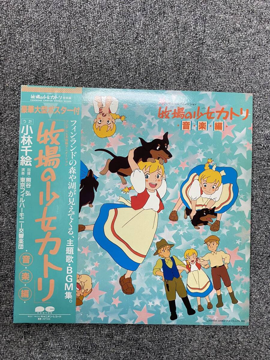 ☆・美盤 帯付/牧場の少女カトリ 音楽編 /歌:小林千絵 /東京 ☆・美盤 帯付/牧場の少女カトリ 音楽編 /歌:小林千絵 /東京