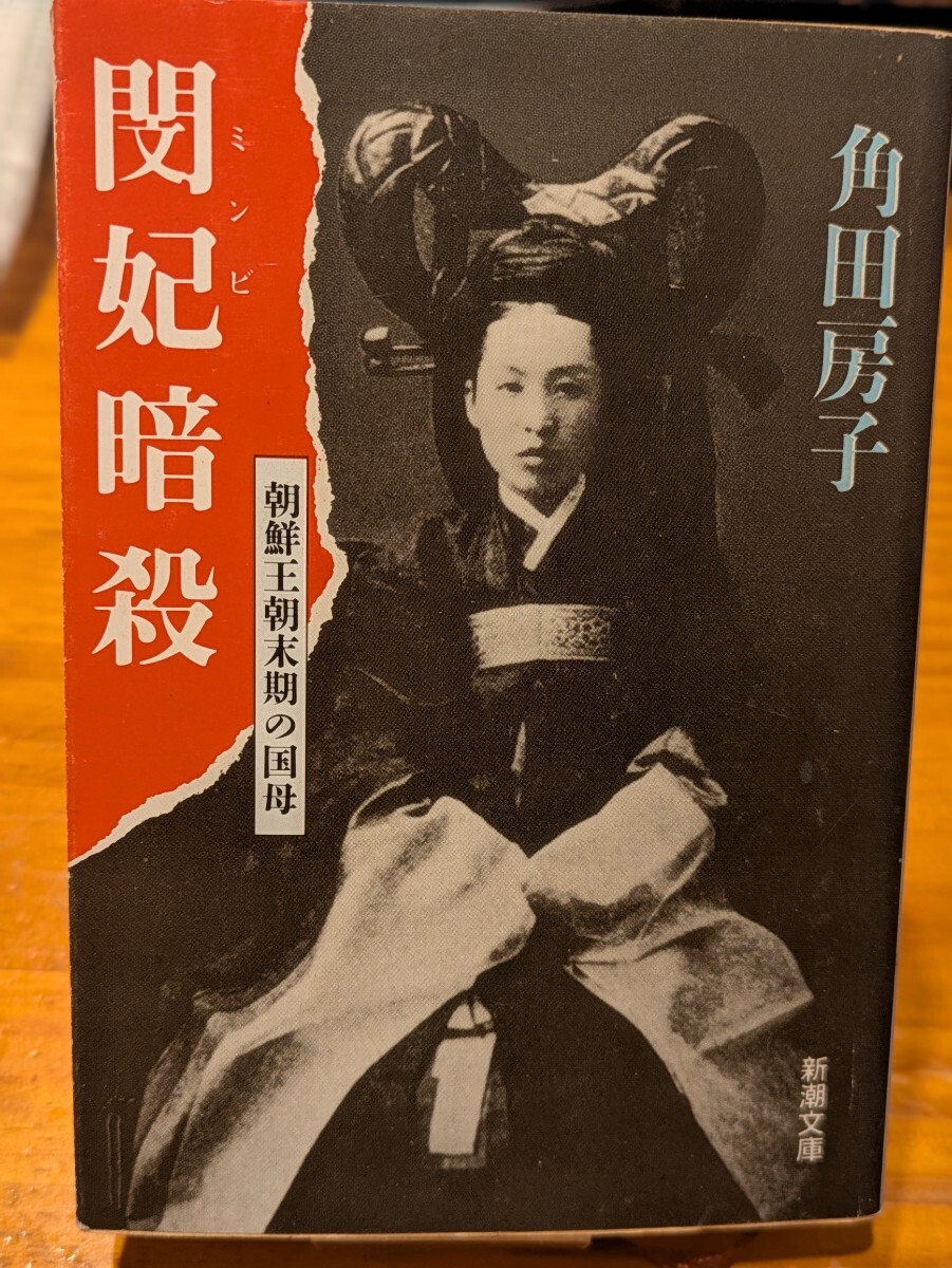 閔妃暗殺 朝鮮王朝末期の国母 角田房子/著 新潮文庫 本 日韓 閔妃暗殺 朝鮮王朝末期の国母 角田房子/著 新潮文庫 本 日韓