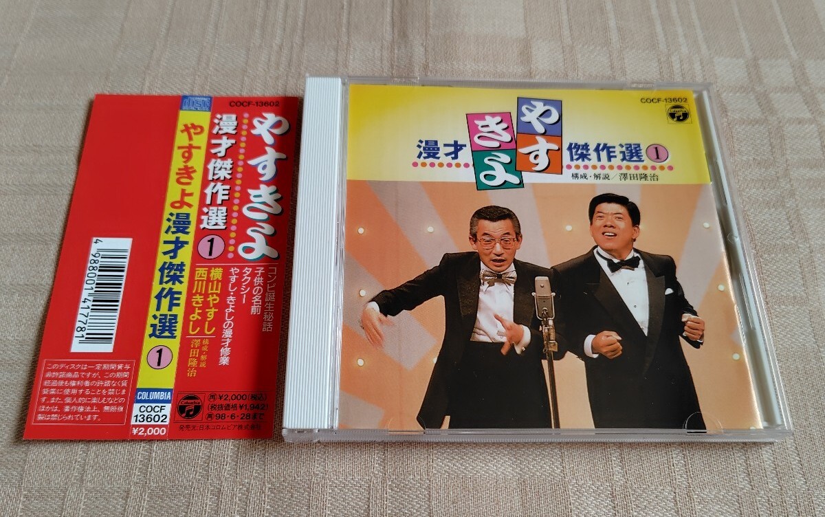 横山やすし・西川きよし「やすきよ漫才傑作選1」|Yahoo!フリマ 横山やすし・西川きよし「やすきよ漫才傑作選1」|Yahoo!フリマ