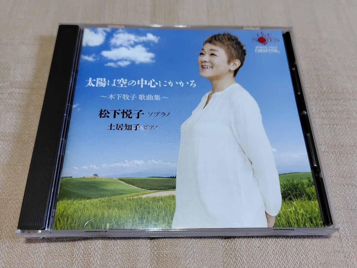 「太陽は空の中心にかかる ～木下牧子 歌曲集～」松下悦子(ソプラノ)/土井知子(ピアノ)